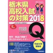 平成30年受験用 栃木県高校入試の対策2018 [単行本]