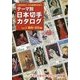 テーマ別日本切手カタログ〈Vol.3〉芸術・文化編 [図鑑]
