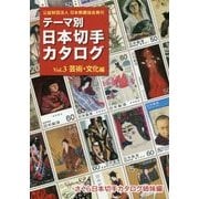 テーマ別日本切手カタログ〈Vol.3〉芸術・文化編 [図鑑]