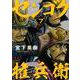 センゴク権兵衛（7）(ヤンマガKCスペシャル) [コミック]