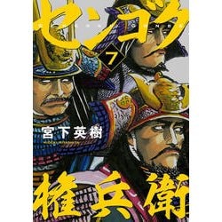 ヨドバシ Com センゴク権兵衛 7 ヤングマガジンコミックス コミック 通販 全品無料配達