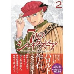 7人のシェイクスピアNON SANZ DROICT 2（ヤングマガジンコミックス） [コミック]