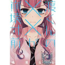 渡くんの××が崩壊寸前（4）(ヤンマガKCスペシャル) [コミック]