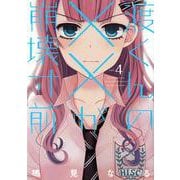 渡くんの××が崩壊寸前（4）(ヤンマガKCスペシャル) [コミック]