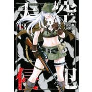 天空侵犯 13（KCデラックス） [コミック]