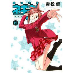 魔法先生ネギま! 15 新装版（KCデラックス） [コミック]