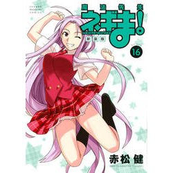 魔法先生ネギま! 16 新装版（KCデラックス） [コミック]