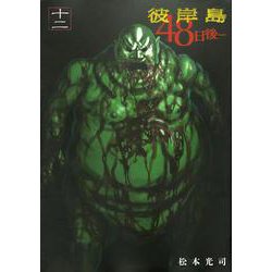 彼岸島　48日後…（12）(ヤンマガKCスペシャル) [コミック]