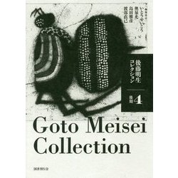 後藤明生コレクション〈4〉後期 [全集叢書]
