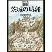 図説 茨城の城郭 改訂版 [単行本]