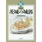 続・図説 茨城の城郭 [単行本]