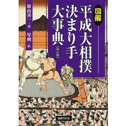 ヨドバシ Com 図解 平成大相撲決まり手大事典 改訂版 単行本 通販 全品無料配達