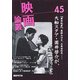 映画論叢 45 [全集叢書]