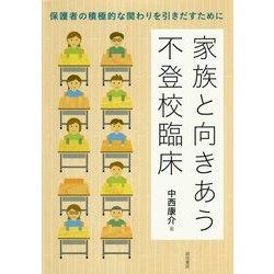 家族と向きあう不登校臨床―保護者の積極的な関わりを引きだすために [単行本]