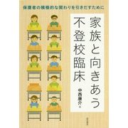 家族と向きあう不登校臨床―保護者の積極的な関わりを引きだすために [単行本]