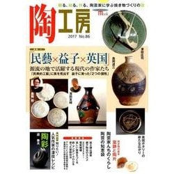陶工房 No.86－観る、知る、作る。陶芸家に学ぶ焼き物づくりの技（SEIBUNDO Mook） [ムックその他]