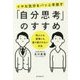 イヤな気分をパッと手放す「自分思考」のすすめ―他人にも感情にも振り回されない方法 [単行本]