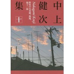 中上健次集〈10〉野性の火炎樹、熱風、他十一篇 [全集叢書]