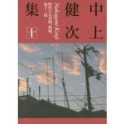 中上健次集〈10〉野性の火炎樹、熱風、他十一篇 [全集叢書]