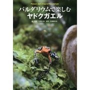 パルダリウムで楽しむヤドクガエル (アクアライフの本)