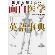 医者も知りたい面白医学英語事典 [事典辞典]