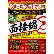 教員採用試験パーフェクトガイド 面接編 DVD付 [単行本]