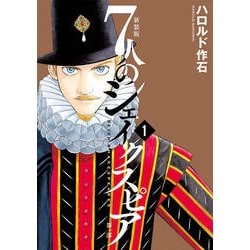 ヨドバシ Com 7人のシェイクスピア第一部 1 新装版 Kcデラックス コミック 通販 全品無料配達