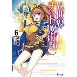 異世界チート魔術師(マジシャン)〈6〉(ヒーロー文庫) [文庫]