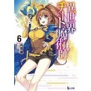異世界チート魔術師(マジシャン)〈6〉(ヒーロー文庫) [文庫]