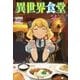 異世界食堂〈4〉(ヒーロー文庫) [文庫]