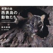 奇跡の島・西表島の動物たち―イリオモテヤマネコとその仲間たちの知られざる生態 [単行本]