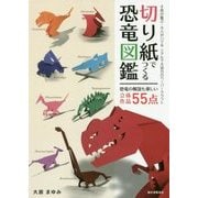 切り紙でつくる恐竜図鑑―子供が喜ぶ・大人がハマる リアルで大迫力のペーパークラフト [単行本]