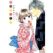 日日べんとう 9（オフィスユーコミックス） [コミック]