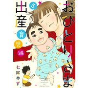 おひとりさま出産 5 育児編（集英社クリエイティブコミックス） [コミック]