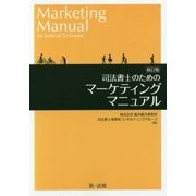 司法書士のためのマーケティングマニュアル 新訂版 [単行本]