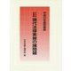 現代法律実務の諸問題〈平成28年度研修版〉(日弁連研修叢書) [単行本]
