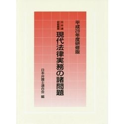 現代法律実務の諸問題〈平成28年度研修版〉(日弁連研修叢書) [単行本]