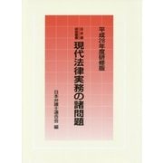 現代法律実務の諸問題〈平成28年度研修版〉(日弁連研修叢書) [単行本]