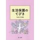 生活保護のてびき〈平成29年度版〉 [単行本]