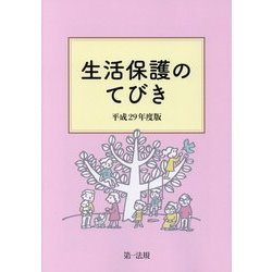 生活保護のてびき〈平成29年度版〉 [単行本]