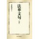 法華文句〈2〉(第三文明選書) [新書]