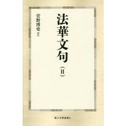 法華文句〈2〉(第三文明選書) [新書]