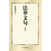 法華文句〈2〉(第三文明選書) [新書]
