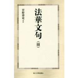 法華文句〈3〉(第三文明選書) [新書]