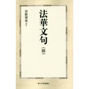 法華文句〈3〉(第三文明選書) [新書]
