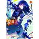 無属性魔法の救世主(メサイア)〈3〉(ヒーロー文庫) [文庫]