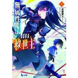無属性魔法の救世主(メサイア)〈3〉(ヒーロー文庫) [文庫]