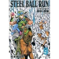 STEEL BALL RUN 9 ジョジョの奇妙な冒険 Part7(集英社文庫(コミック版)) [文庫]