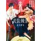 武装錬金 3（集英社文庫 わ 14-19） [文庫]
