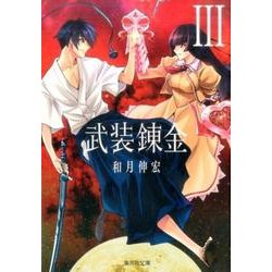 武装錬金 3（集英社文庫 わ 14-19） [文庫]